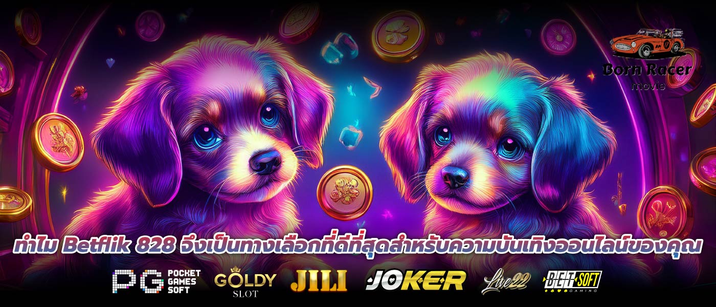 ทำไม Betflik 828 จึงเป็นทางเลือกที่ดีที่สุดสำหรับความบันเทิงออนไลน์ของคุณ