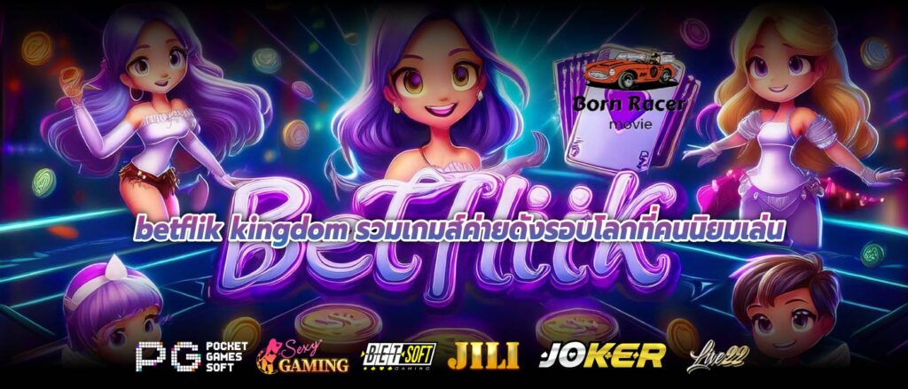 betflik kingdom รวมเกมส์ค่ายดังรอบโลกที่คนนิยมเล่น