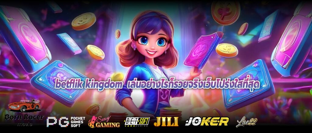 betflik kingdom เล่นอย่างไรก็รวยจริงเว็บโปร่งใสที่สุด