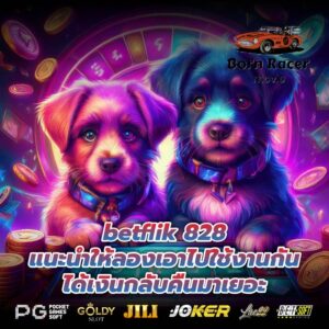 betflik 828 แนะนำให้ลองเอาไปใช้งานกัน ได้เงินกลับคืนมาเยอะ